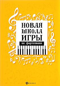 Новая школа игры на фортепиано