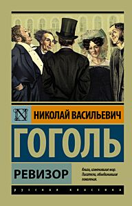 Ревизор