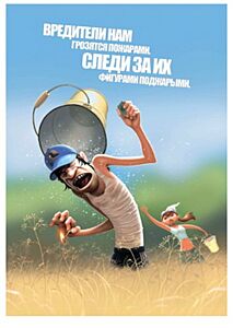 Плакат Вредители нам грозятся пожарами, следи за их фигурами поджарыми.""