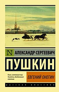 Евгений Онегин. Борис Годунов. Маленькие трагедии 