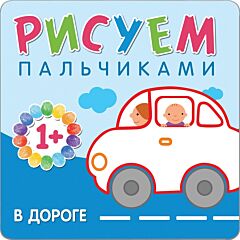 В дороге Рисуем пальчиками