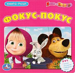 Маша и Медведь Фокус-Покус Книжка с пазлами