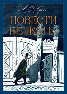 Повести Белкина (илл. И. Шаймарданова и др.)