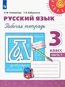 Русский язык 3 кл. часть 1 Рабочая тетрадь
