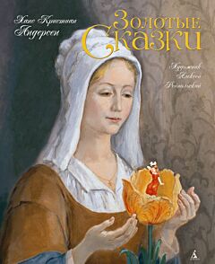 Золотые сказки (илл. А. Рейпольского)