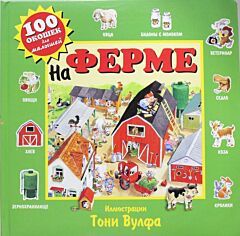 На ферме