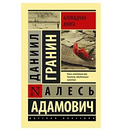 Блокадная книга
