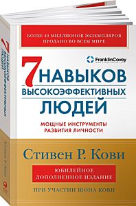 Семь навыков высокоэффективных людей. Мощные инструменты развития личности
