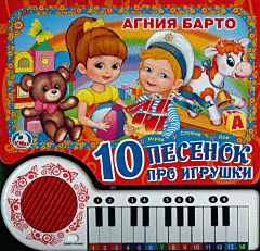 10 песенок про игрушки А. Барто