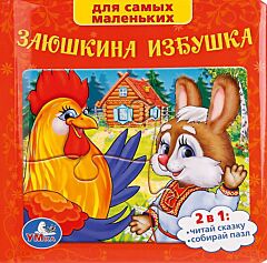 Заюшкина избушка