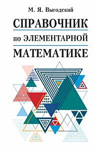 Справочник по элементарной математике