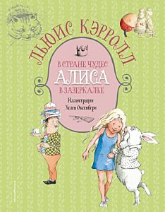 Алиса в Стране чудес. Алиса в Зазеркалье (ил. Х. Оксенбери)