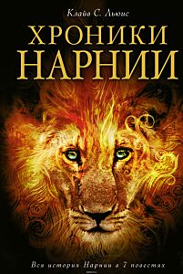 Хроники Нарнии (илл. П.Бейнс)