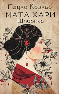 Мата Хари. Шпионка