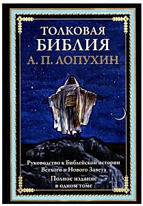 Толковая Библия. Руководство к Библейской истории Ветхого и Нового Завета (илл. Джеймс Тиссо)
