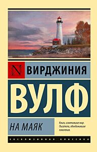 На маяк