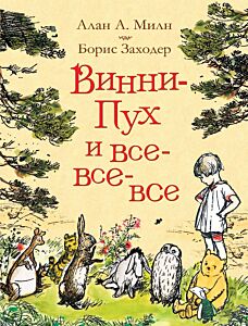 Винни-Пух и все-все-все