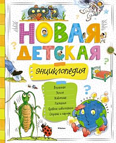 Новая детская энциклопедия