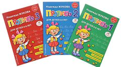Прописи для детей 6-8 лет. В 3-х тетрадях