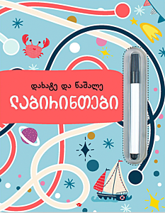 Лабиринты. Пиши и Стирай (на грузинском)