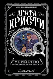 Убийство в Восточном экспрессе""