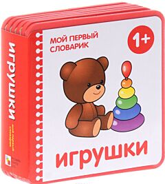Игрушки. Мой первый словарик