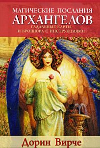 Магические послания архангелов (45 карт + книга)