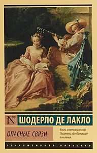 Опасные связи