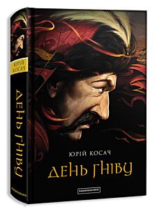 День гніву