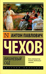 Вишневый сад