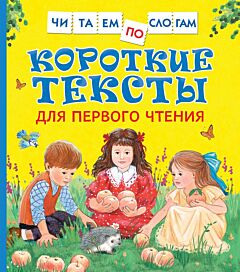 Короткие тексты для первого чтения. Читаем по слогам