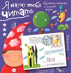 Письма для тебя. Я научу тебя читать. Уровень 3