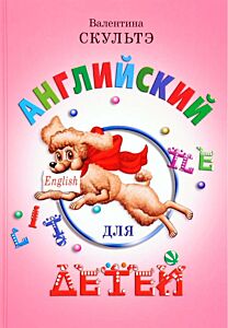 Английский для детей
