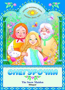 Снегурочка. The Snow Maiden / Bilingual