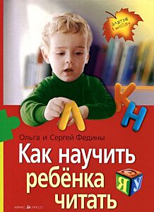 Как научить ребенка читать