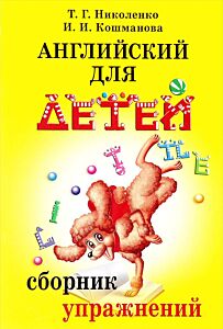 Английский для детей. Сборник упражнений