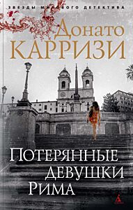 Потерянные девушки Рима. Цикл Маркус и Сандра. Книга1