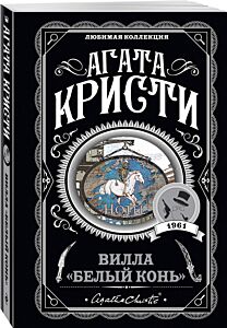 Вилла Белый конь""