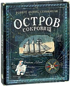Остров сокровищ. Коллекционное подарочное издание