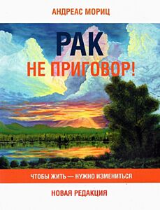 Рак не приговор! Чтобы жить-нужно измениться
