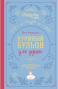 Куриный бульон для души. Вдохновляющие истории