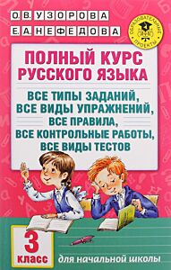 Полный курс русского языка. 3 класс. Все типы заданий, все виды упражнений, все правила, все контрольные работы, все виды тестов