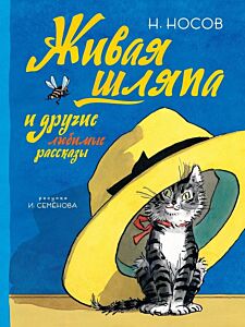 Живая шляпа и другие любимые рассказы (Рис. И. Семенова)
