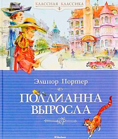 Поллианна выросла