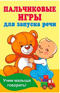 Пальчиковые игры для запуска речи