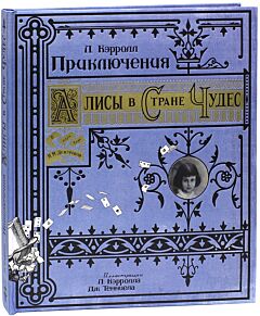 Приключения Алисы в Стране Чудес. Коллекционное подарочное издание