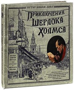 Приключения Шерлока Холмса. Коллекционное подарочное издание