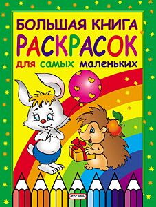 Большая книга раскрасок для самых маленьких