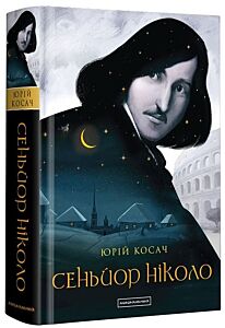 Сеньйор Ніколо