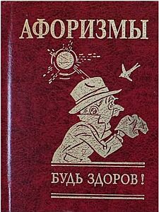 Афоризмы Будь здоров